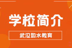 学校简介