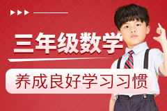 小学三年级数学