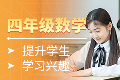 小学四年级数学