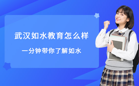 武汉如水教育怎么样