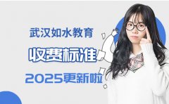 武汉如水教育收费标准-2025更新啦