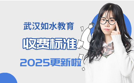 如水教育收费标准