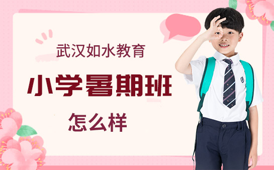 如水教育小学暑期班怎么样