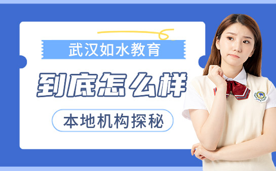如水教育怎么样