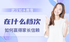 武汉如水教育在什么档次-如何赢得家长信赖