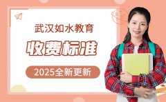 家长关心的事儿：武汉如水教育课程收费标准
