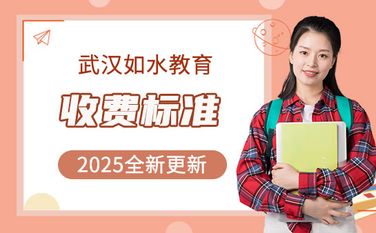 如水教育收费标准