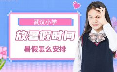 武汉小学放暑假时间2025-暑假怎么安排