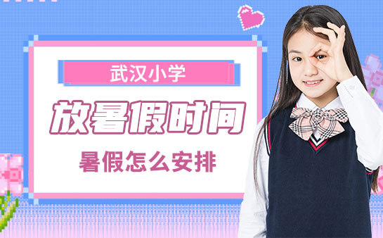 武汉小学放暑假时间