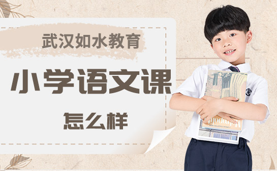 如水教育小学语文课怎么样