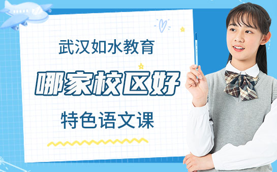 武汉如水教育哪家校区更好-特色语文课值得选