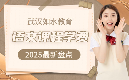 武汉如水教育语文学费一览（2025最新盘点）
