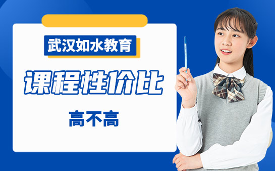 如水教育课程性价比高吗