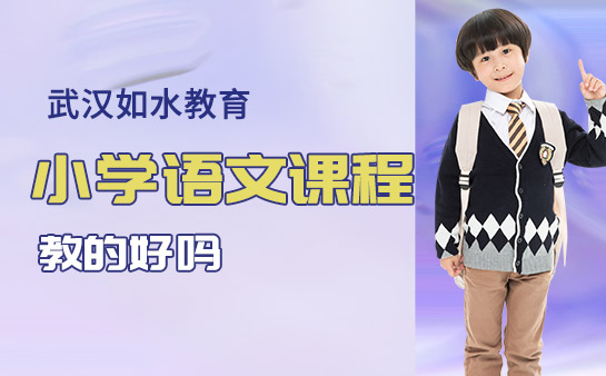如水教育小学语文课程教的好吗